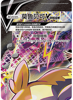 Morpeko V-UNION