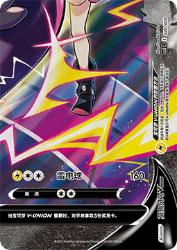 Morpeko V-UNION