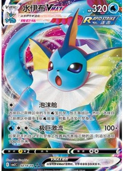 Vaporeon VMAX