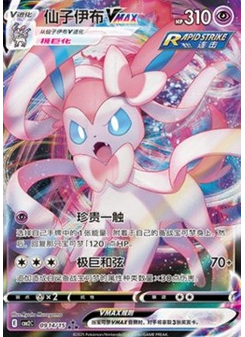 Sylveon VMAX