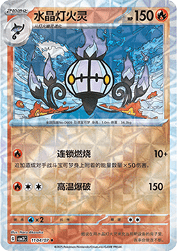Chandelure