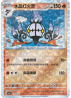 Chandelure