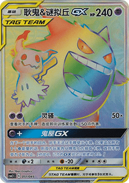 Gengar & Mimikyu GX