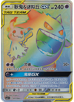 Gengar & Mimikyu GX