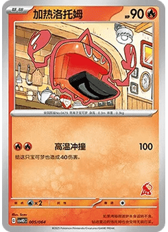 Heat Rotom