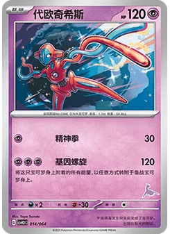 Deoxys