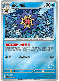 Starmie