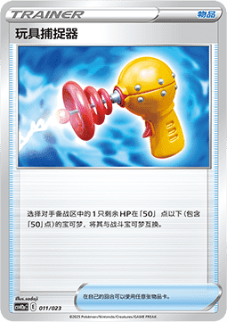 Toy Catcher