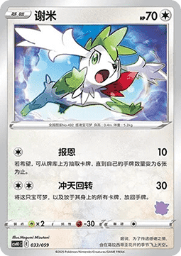 Shaymin