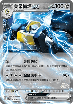 Melmetal ex