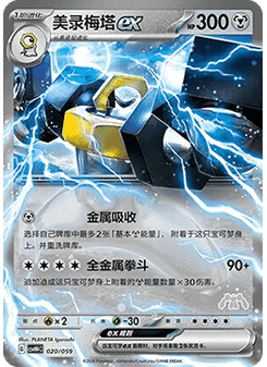 Melmetal ex