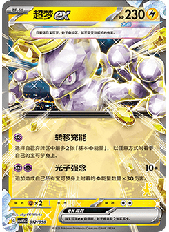 Mewtwo ex