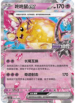 Dedenne ex