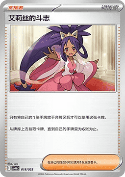 Iris's Fighting Spirit