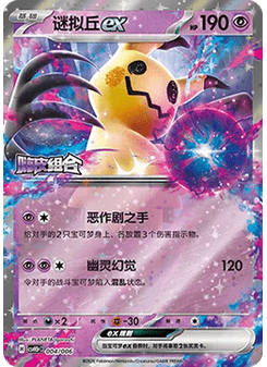 Mimikyu ex