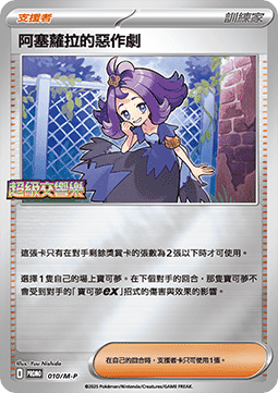 Acerola's Mischief