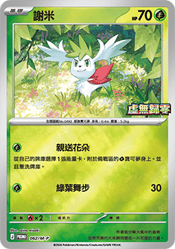 Shaymin