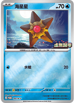 Staryu