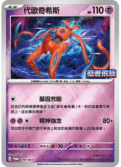Deoxys