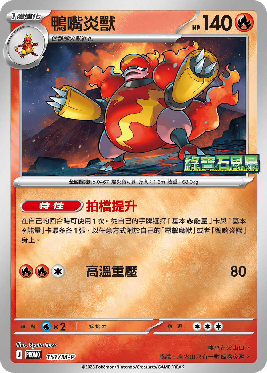 Magmortar
