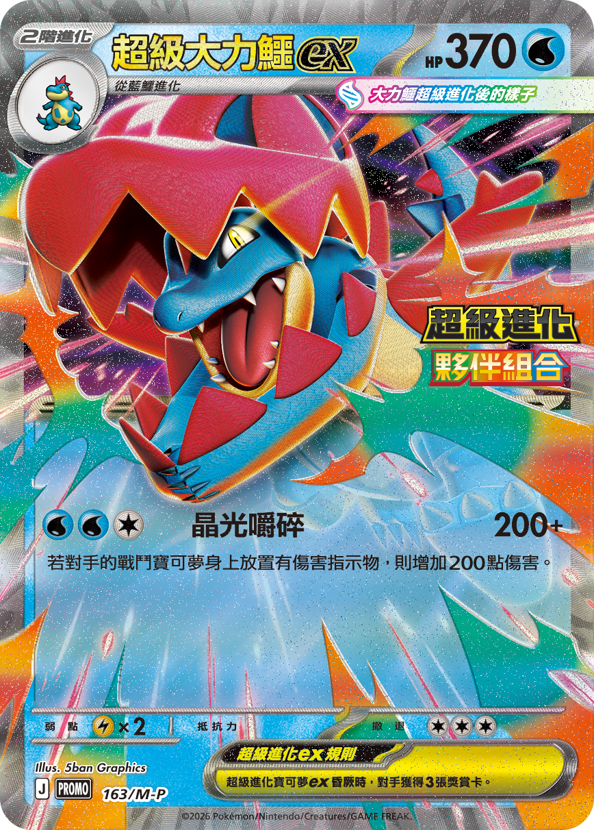 Mega Feraligatr ex