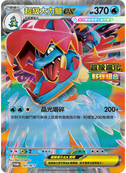 Mega Feraligatr ex