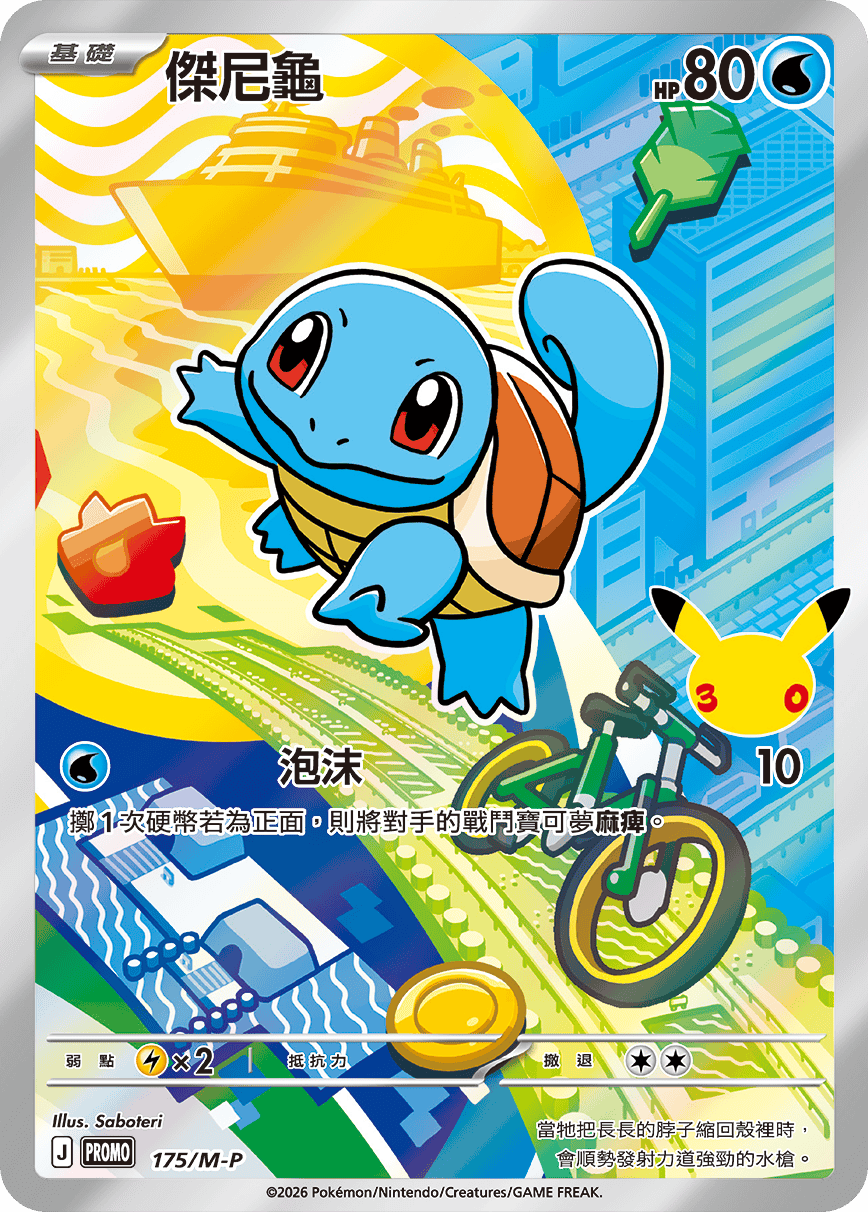 Squirtle