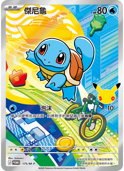 Squirtle