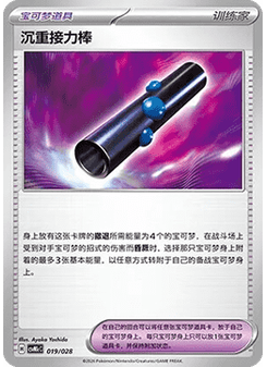 Heavy Baton
