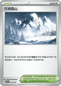 Calamitous Snowy Mountain