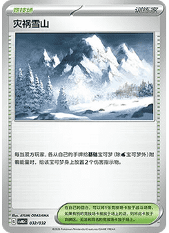 Calamitous Snowy Mountain