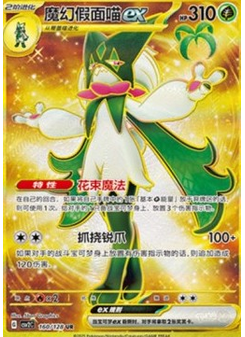 Meowscarada ex