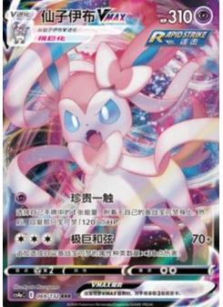 Sylveon VMAX