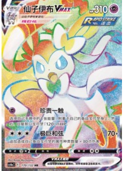 Sylveon VMAX