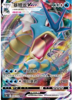 Gyarados VMAX