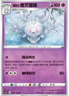 Galarian Cursola