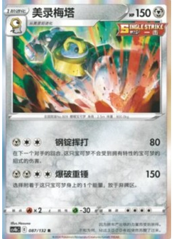 Melmetal
