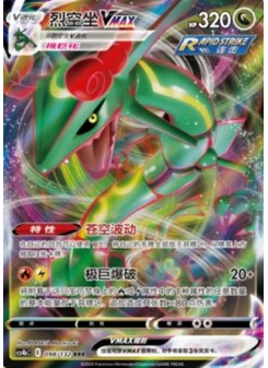 Rayquaza VMAX