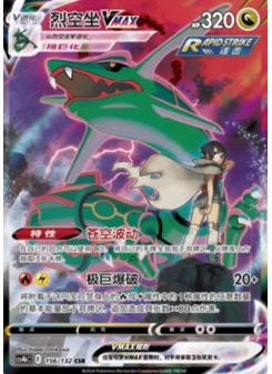 Rayquaza VMAX