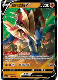 Zamazenta V