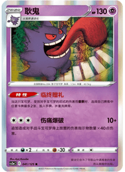 Gengar