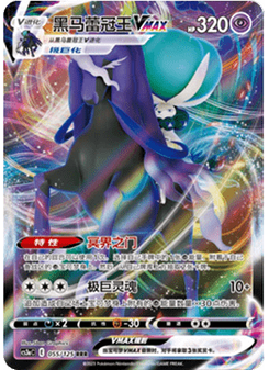 Shadow Rider Calyrex VMAX