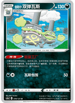 Galarian Weezing