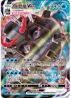 Blastoise VMAX