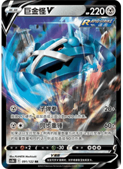 Metagross V