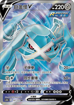Metagross V