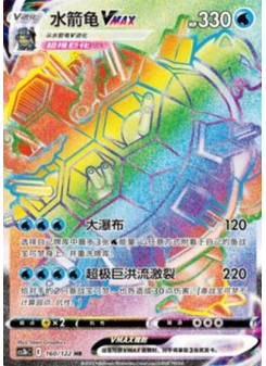 Blastoise VMAX