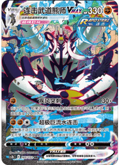 Rapid Strike Urshifu VMAX