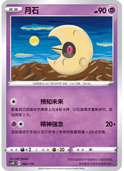 Lunatone