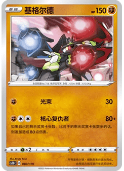 Zygarde